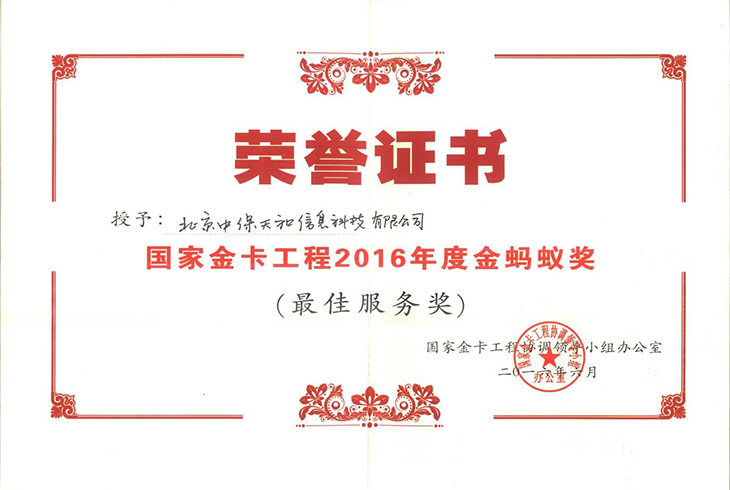 国家金卡工程2016年度金蚂蚁奖