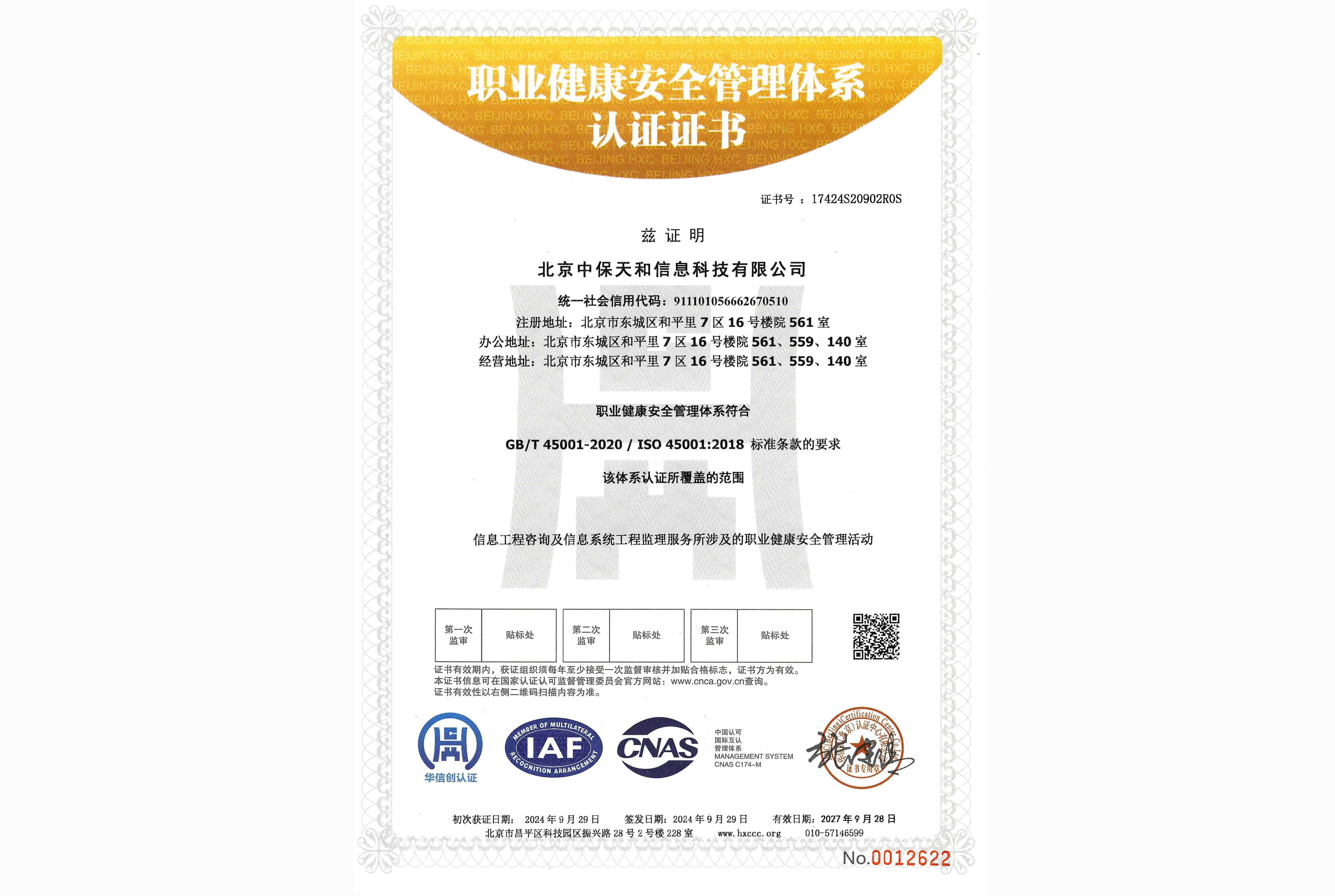 ISO45001职业健康安全管理体系认证证书