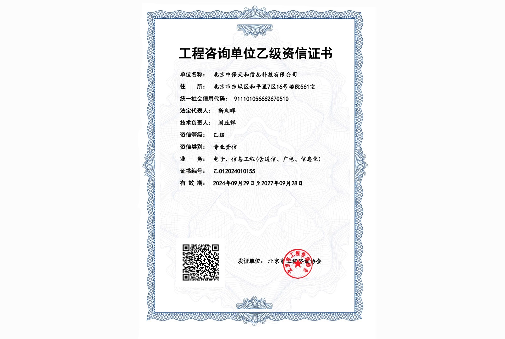 工程咨询单位乙级资信证书